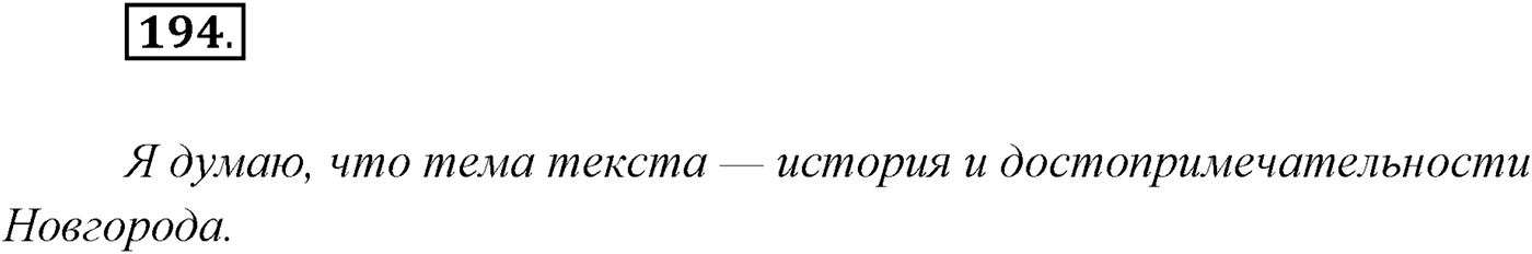 §19. Сложноподчинённые предложения с придаточными места. Упражнение №194 — решение 1
