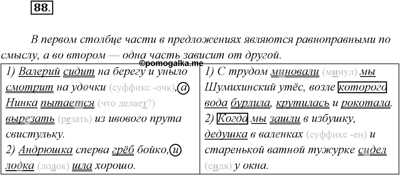 §8. Понятие о сложносочинённом предложении, его строении. Упражнение №88 — решение 1