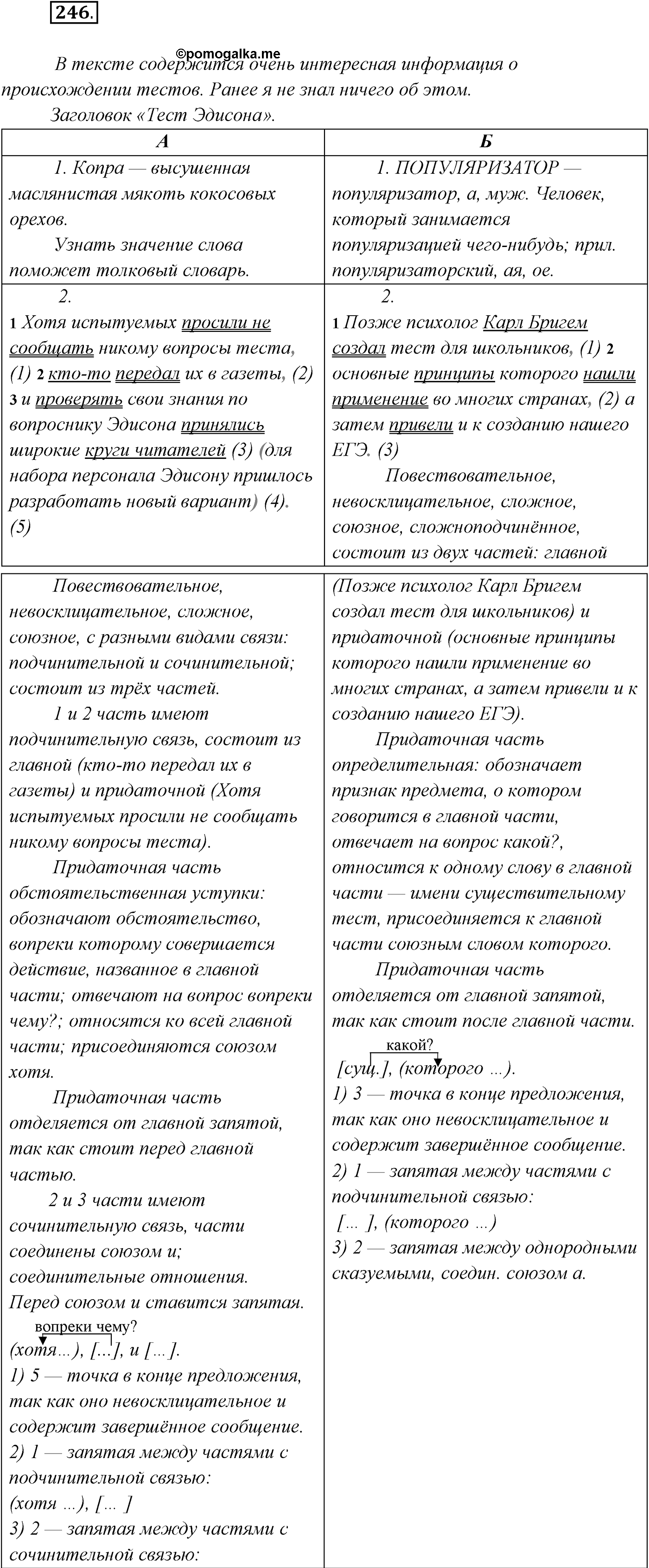 §25. Повторение темы «Сложноподчинённое предложение». Упражнение №246 — решение 1