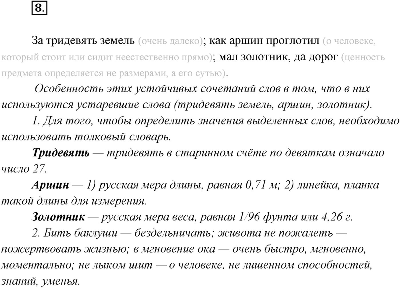 §1. Язык как зеркало национальной культуры. Упражнение №8 — решение 1