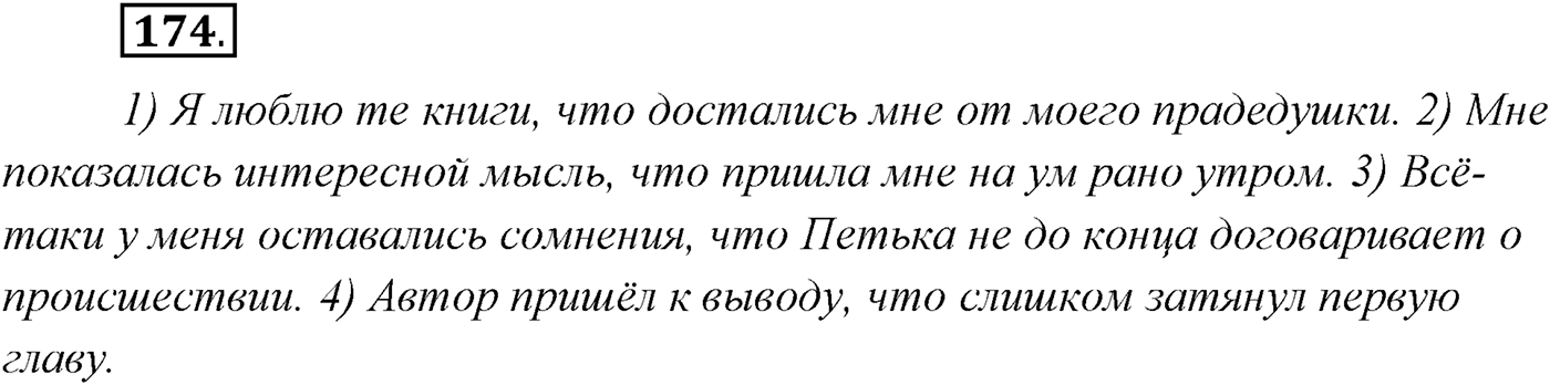 §17. Сложноподчинённые предложения с придаточными изъяснительными. Упражнение №174 — решение 1