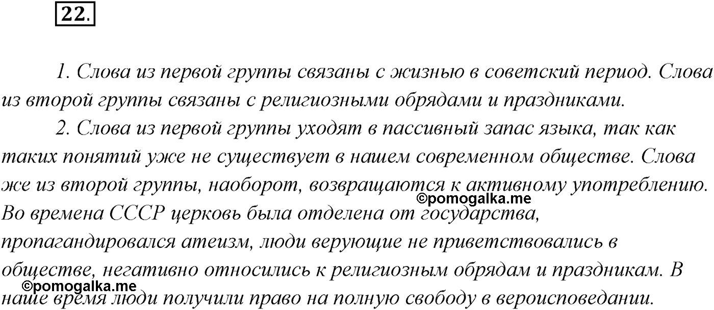 §2. Русский язык как развивающееся явление. Упражнение №22 — решение 1