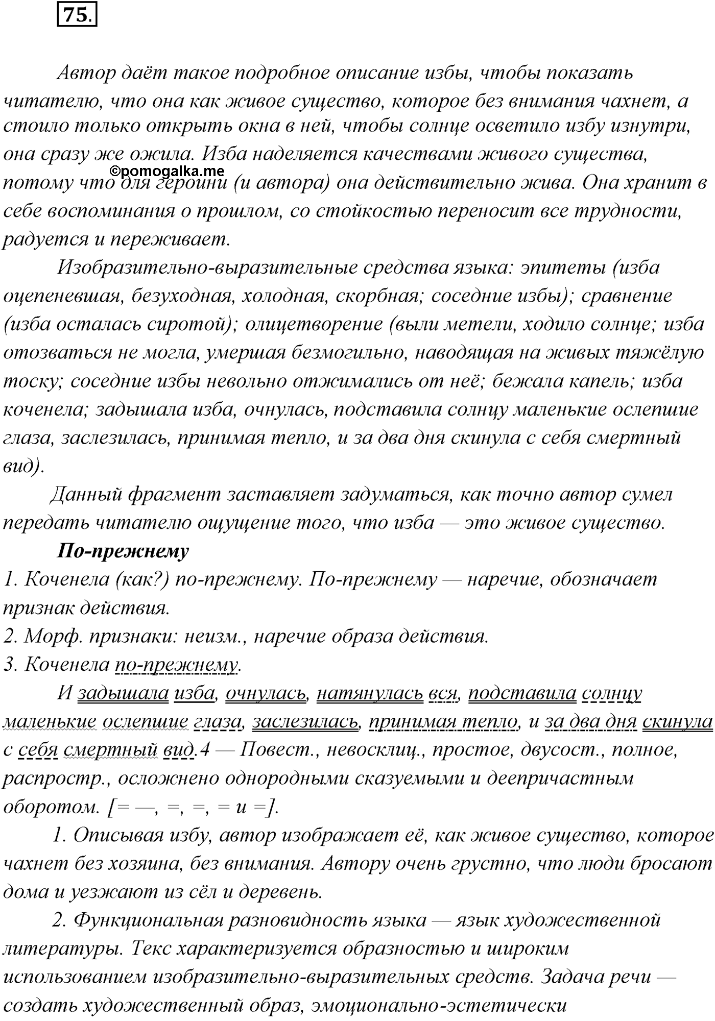 §6. Русский язык — язык русской художественной литературы. Упражнение №75 — решение 1