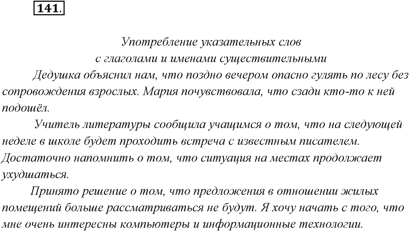 §14. Союзы и союзные слова в сложноподчинённом предложении. Знаки препинания в сложноподчинённом предложении. Упражнение №141 — решение 1