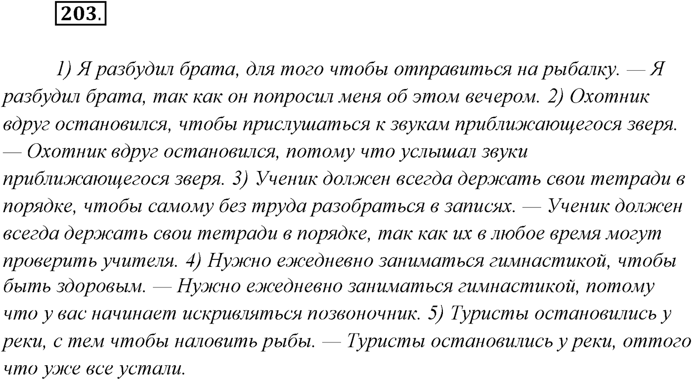 §20. Сложноподчинённые предложения с придаточными причины, цели и следствия. Упражнение №203 — решение 1