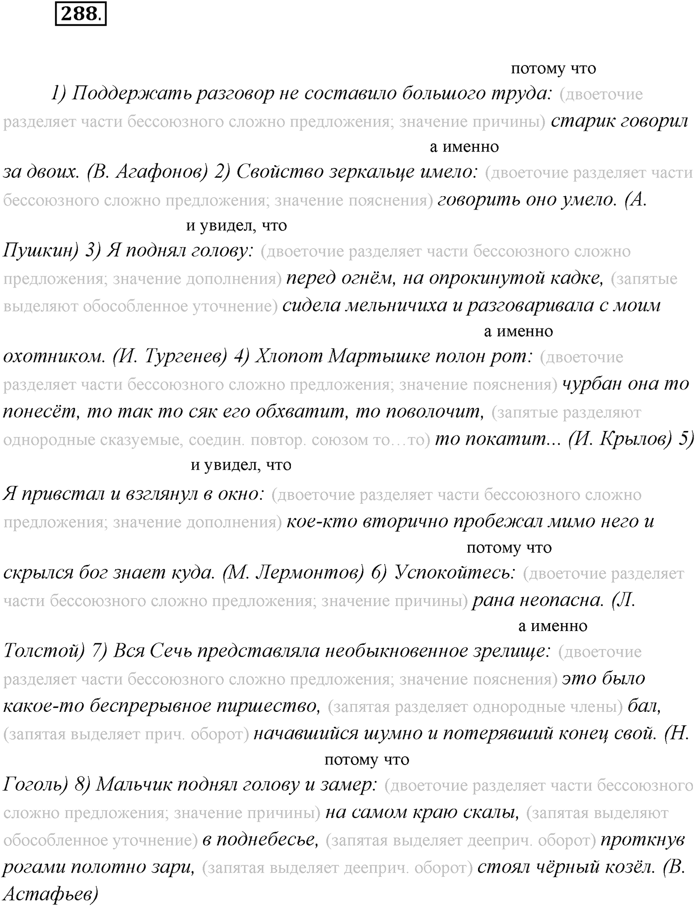 §29. Бессоюзные сложные предложения со значением причины, пояснения, дополнения. Двоеточие в бессоюзном сложном предложении. Упражнение №288 — решение 1