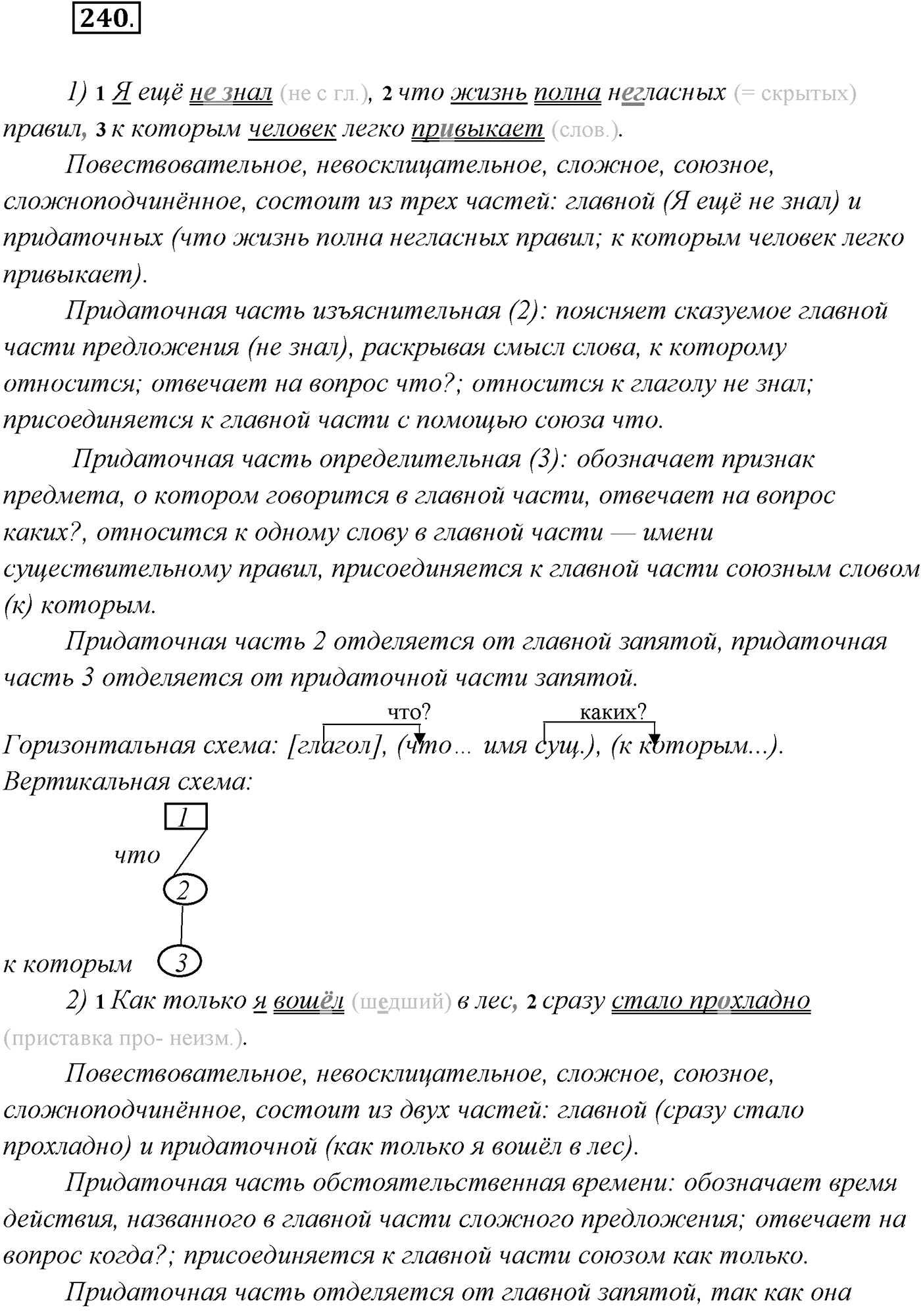 §24. Синтаксический разбор сложноподчинённого предложения. Упражнение №240 — решение 1