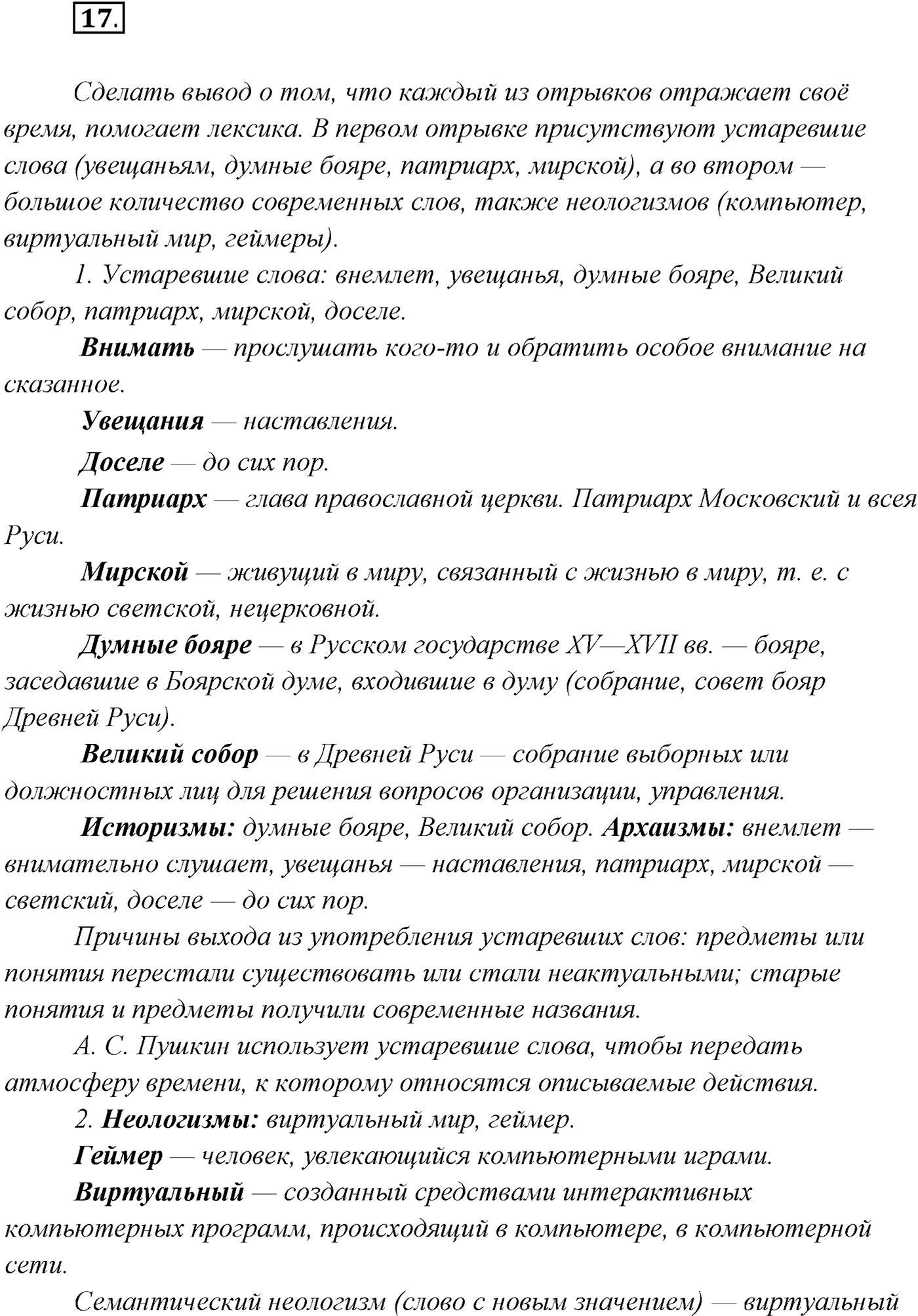 §2. Русский язык как развивающееся явление. Упражнение №17 — решение 1