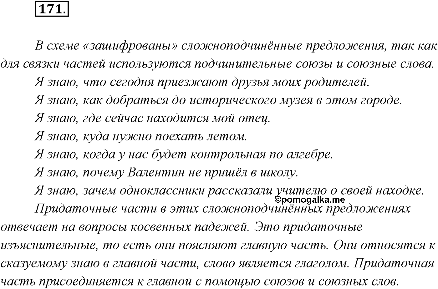 §17. Сложноподчинённые предложения с придаточными изъяснительными. Упражнение №171 — решение 1