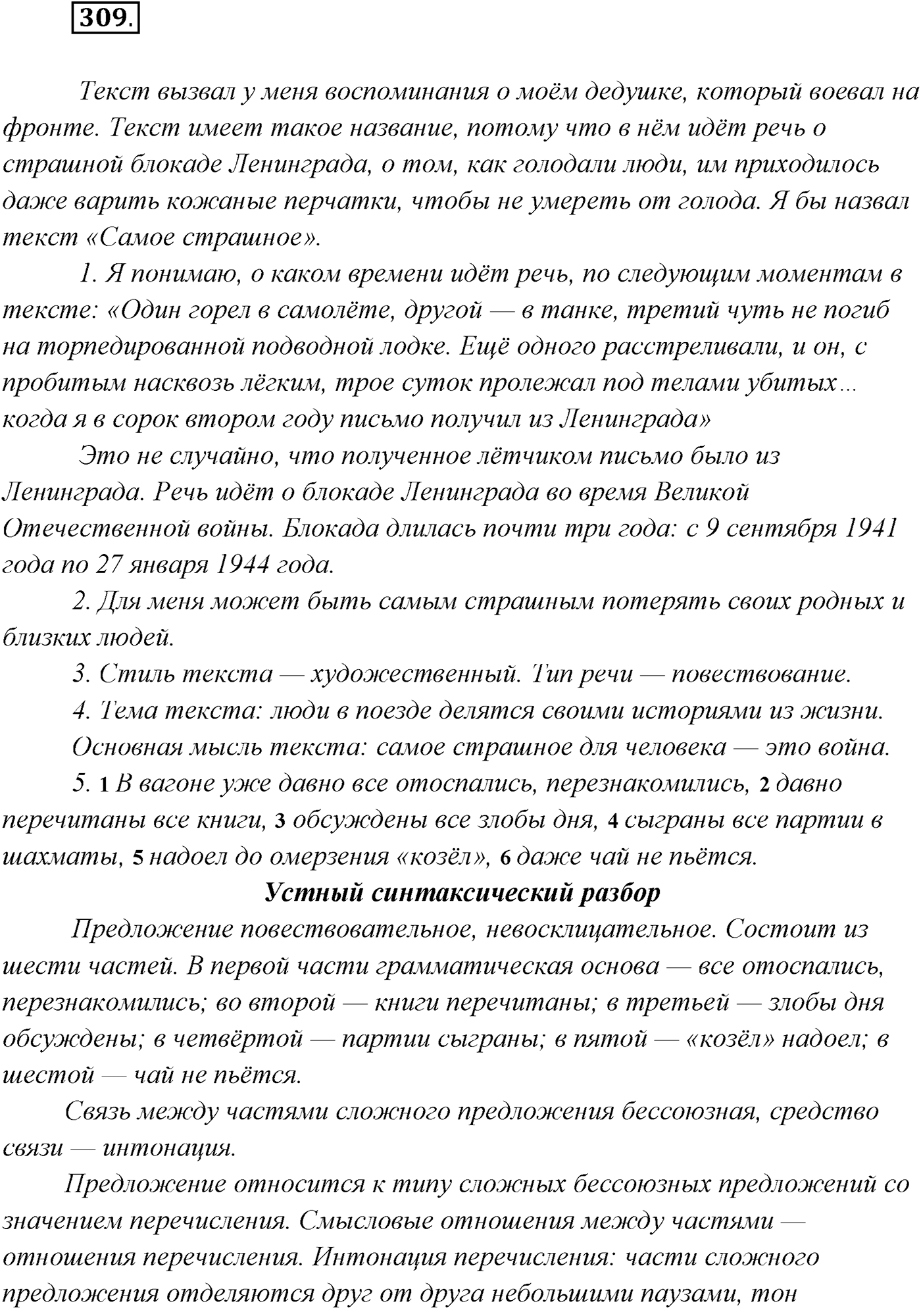 §31. Синтаксический и пунктуационный разбор бессоюзного сложного предложения. Упражнение №309 — решение 1