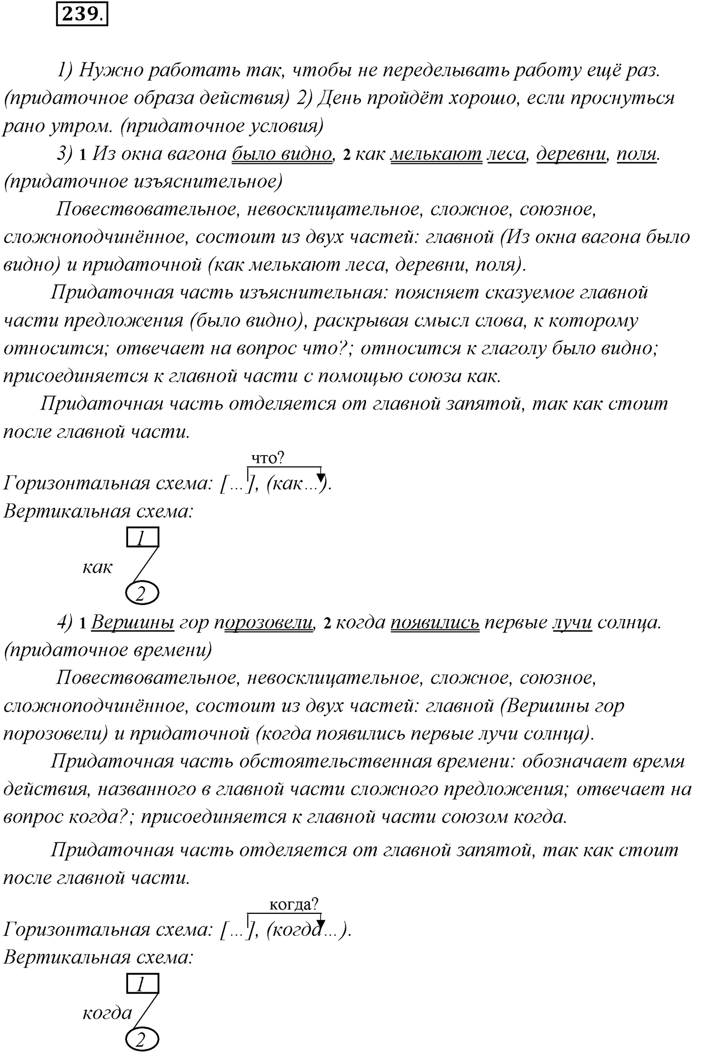 §24. Синтаксический разбор сложноподчинённого предложения. Упражнение №239 — решение 1