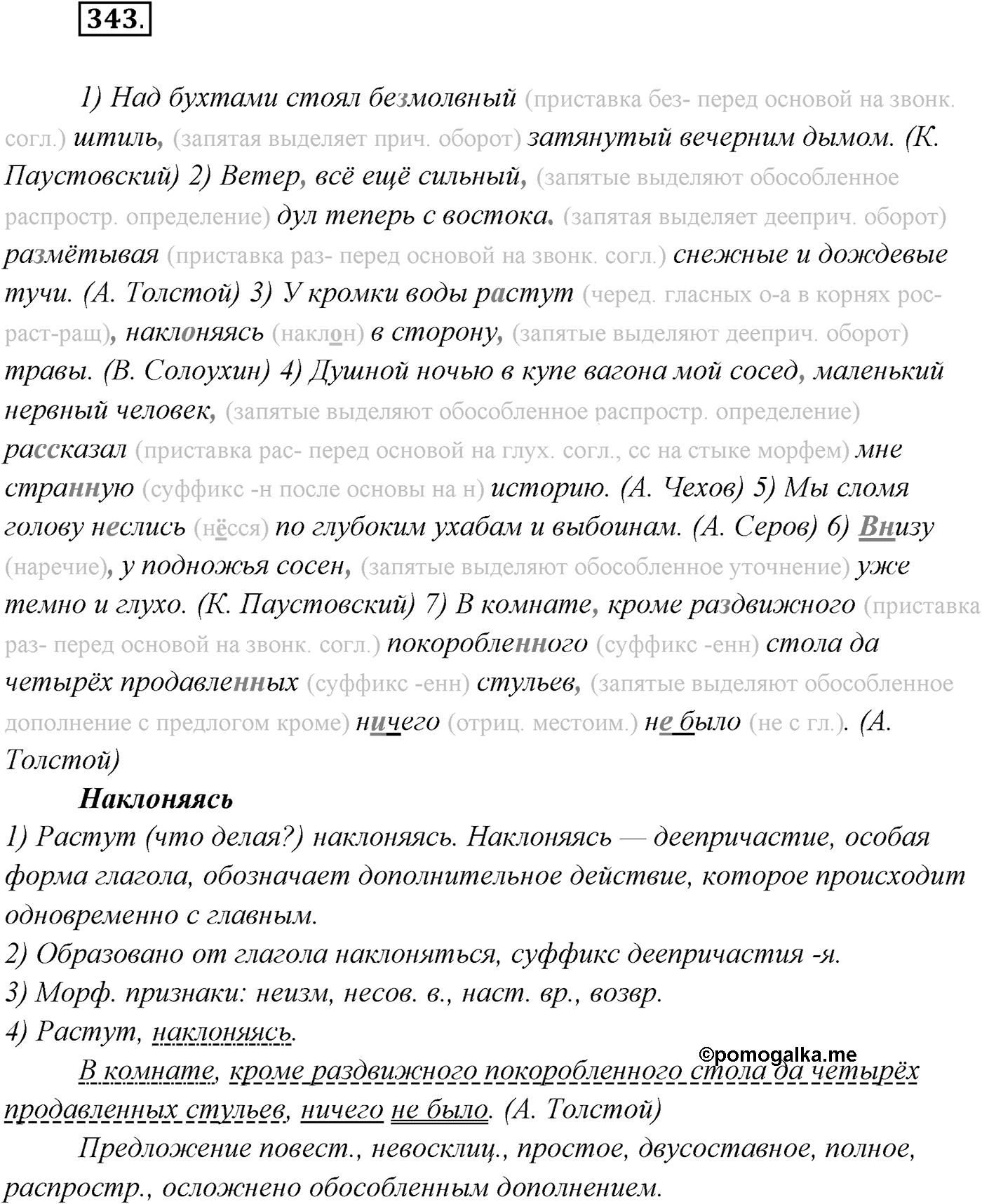 §34. Синтаксический и пунктуационный разбор сложного предложения с разными видами связи. Упражнение №343 — решение 1