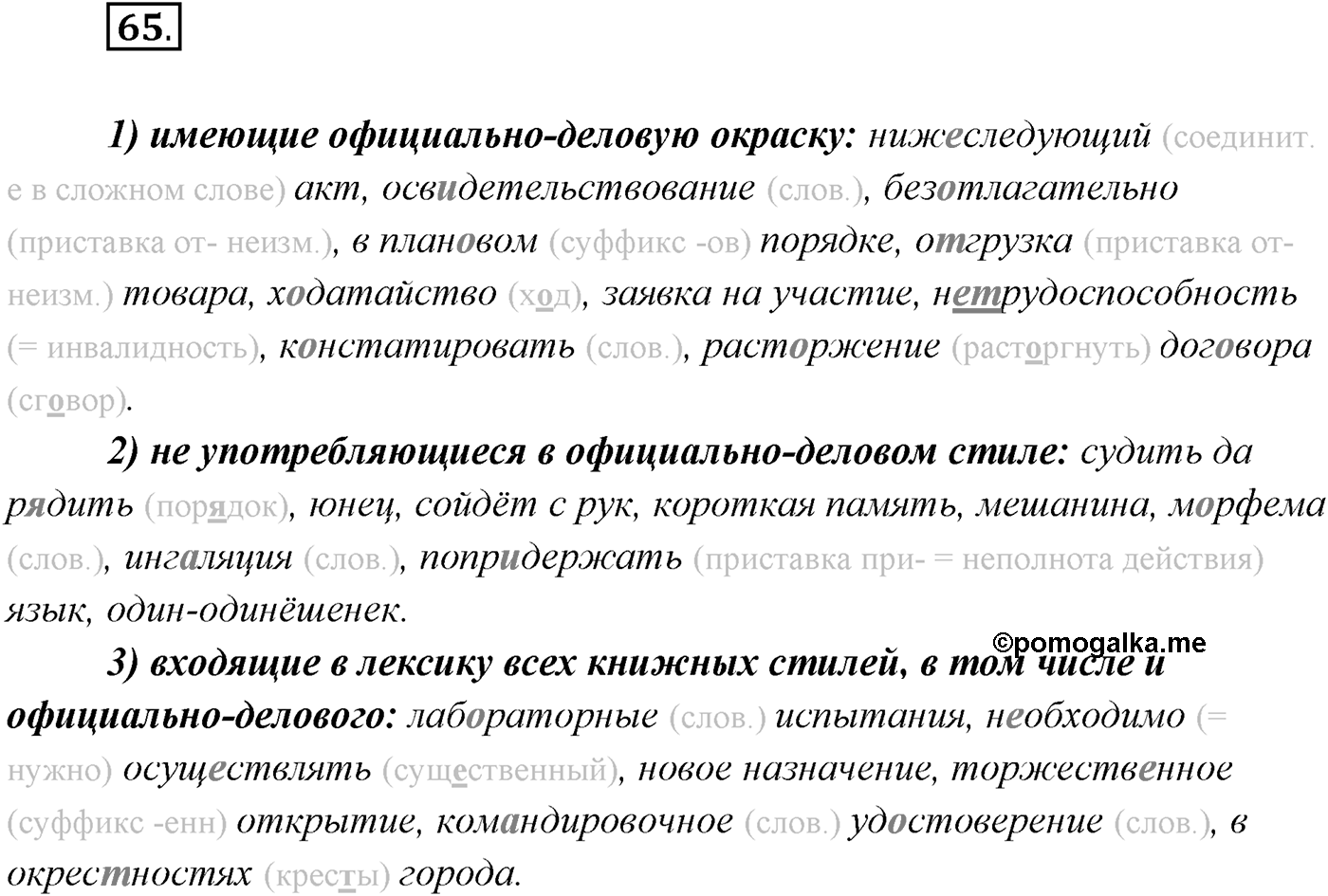 §5. Функциональные разновидности современного русского языка. Официально-деловой стиль. Упражнение №65 — решение 1
