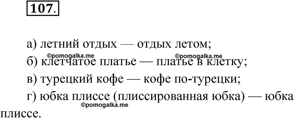 Глава 2 Упражнение 107 — решение 1