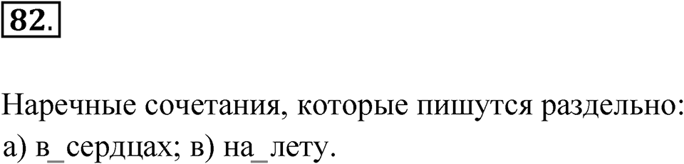 Глава 4 Упражнение 82 — решение 1