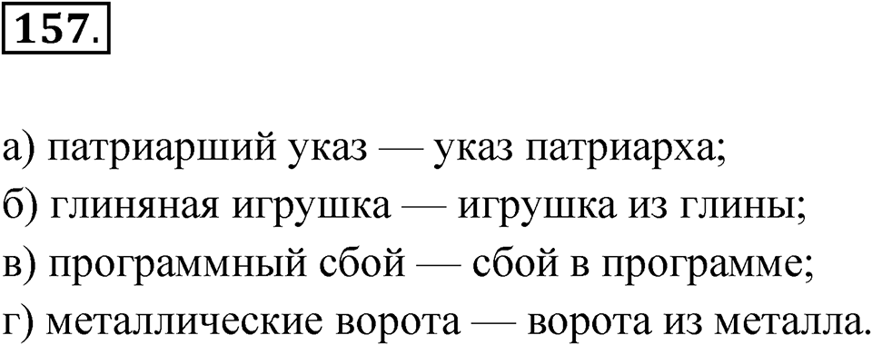 Глава 3 Упражнение 157 — решение 1