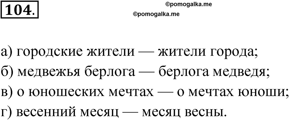 Глава 2 Упражнение 104 — решение 1
