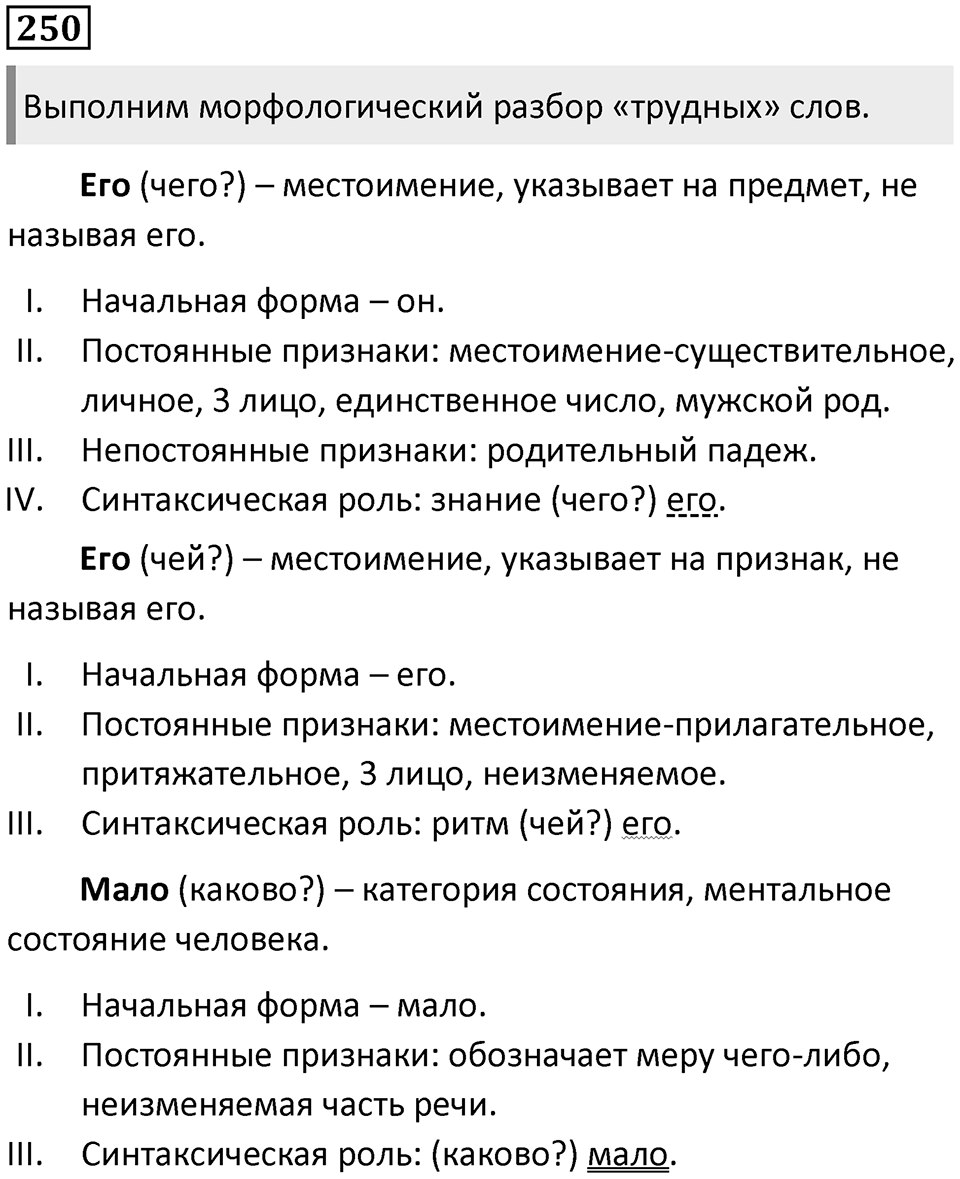 Упражнение 250 — решение 1