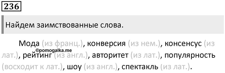 Упражнение 236 — решение 1