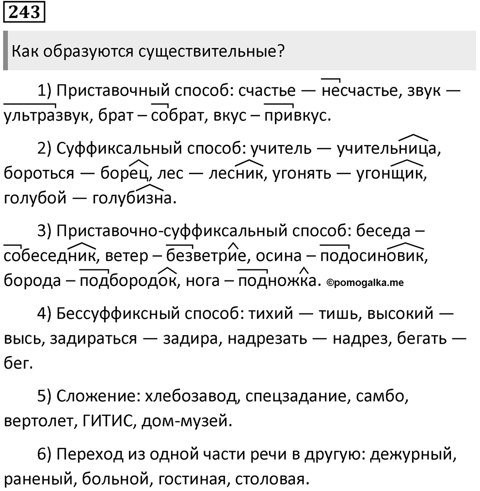 Упражнение 243 — решение 1