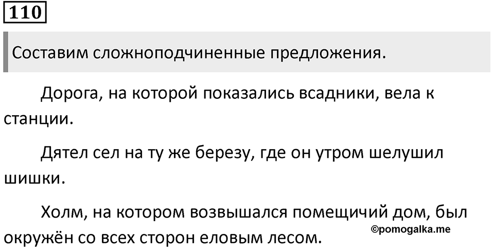 Упражнение 110 — решение 1
