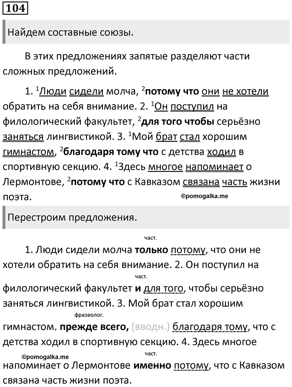 Упражнение 104 — решение 1